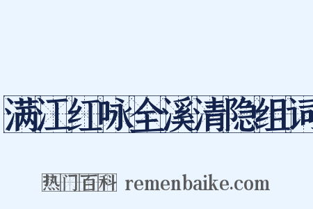 满江红咏全溪清隐组词是什么意思的图片